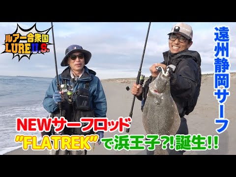 NEWサーフロッド”FLATREK”で浜王子⁈誕生‼︎（ルアー合衆国/2022年12月10日放送）