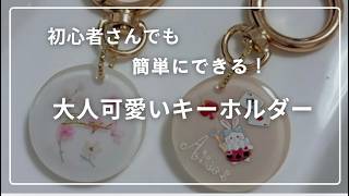 [初心者さんでも簡単]シールで簡単、大人可愛いキーホルダー