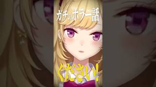 ホラーの話ください　#shorts #にじさんじ #vtuber ＃鷹宮リオン　＃ホラー　#こわい話