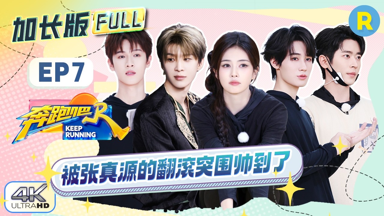 【加长版FULL🔥】EP7加更完整版上线！白鹿怀疑了所有人唯独没怀疑丞磊 范丞丞开辟“另类”撕名牌技巧 ?