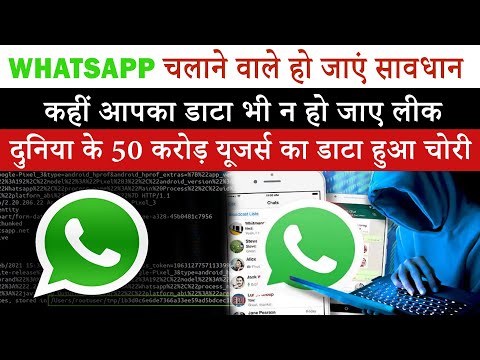WhatsApp Data Leak | Attention ! Lest your data gets leaked, till now the data of 500 million users