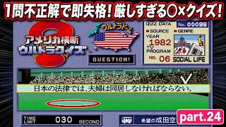 【実況】初代PS版「アメリカ横断ウルトラクイズ」に挑戦 ～part.24～