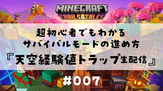 【マインクラフト007】経験値トラップづくり生配信！