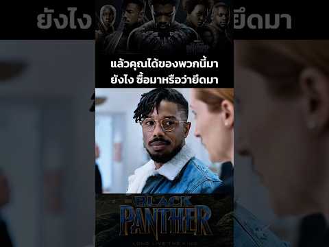 แล้วพวกคุณได้ของพวกนี้มาได้อย่างไร #blackpanther #marvelcinematicuniverse