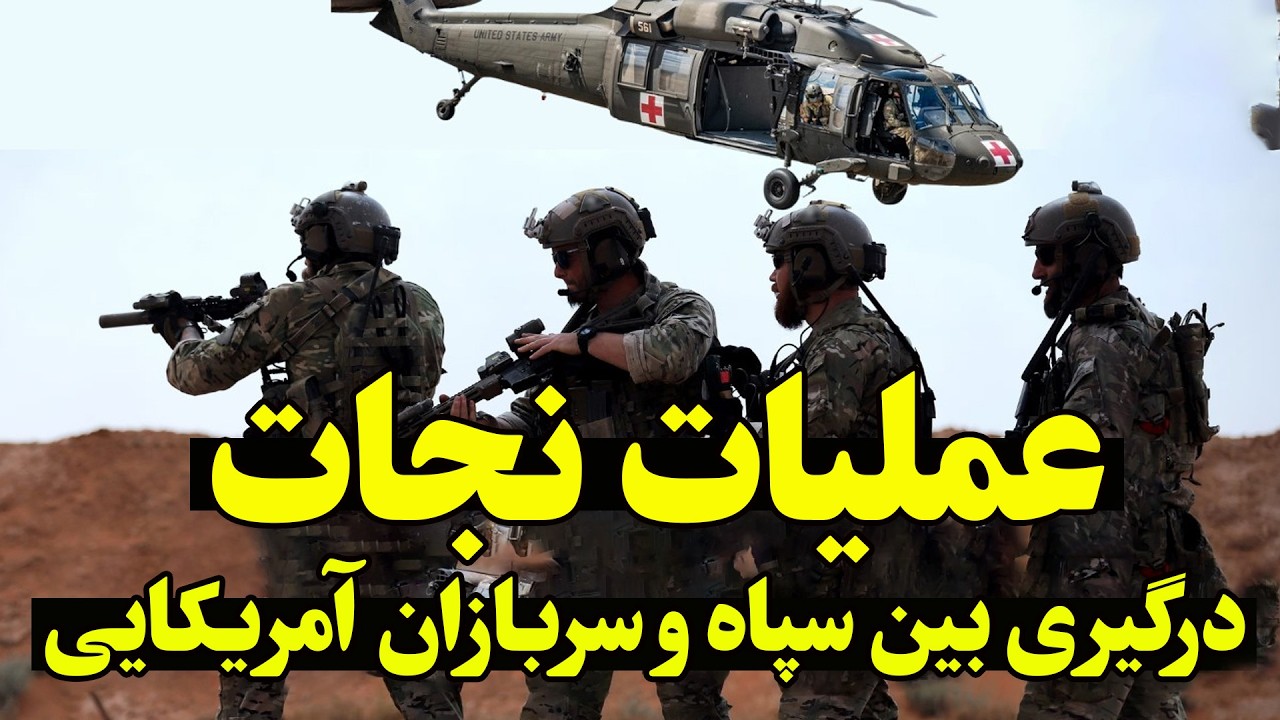 فوری - نجات  خلبان آمریکایی در عمق خاک ایران – عملیات محرمانه ترامپ