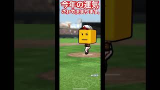 【プロスピA】新年運試しプレゼント/これで今年の運が決まります。#shorts