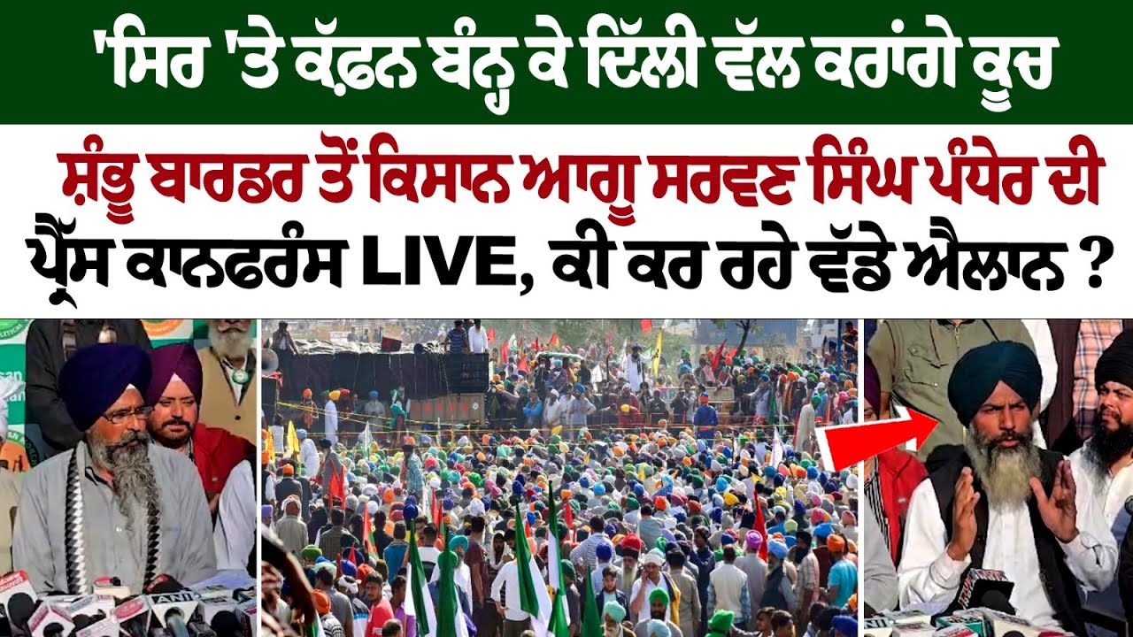 Kisan Leader Sarwan Singh Pandher Addressing Press Conference at Shambhu Border Kisan Leader Sarwan Singh Pandher Addressing Press Conference at Shambhu Border