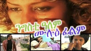ngsti alem full eritrean film