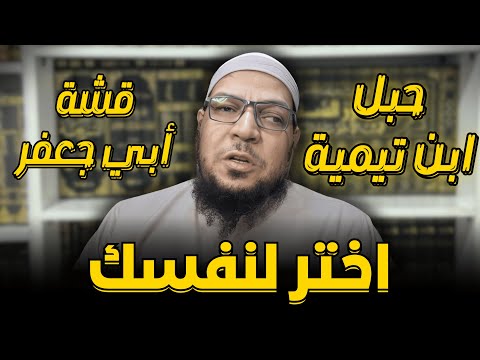 حبل ابن تيمية أم قشّة أبي جعفر الخليفي؟