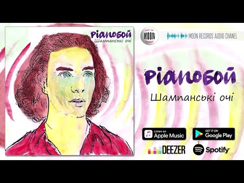 Pianoбой - Шампанські очі [AUDIO]