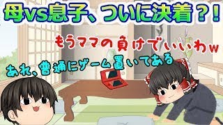 【ゆっくりバカゲー】ついに最終回！あれママ、、、今日はゲーム隠さないの？( ;∀;)【ママにゲーム隠された3#最終回 】