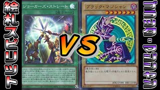2026年も楽しくデュエル！絵札スピリットvsブラック・マジシャン【遊戯王 対戦動画】【四畳半同好会】