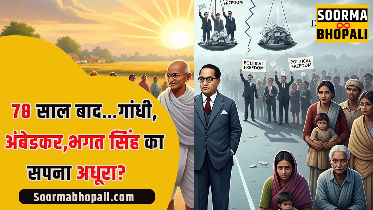 78 साल बाद… गांधी, अंबेडकर, भगत सिंह का सपना अधूरा?
