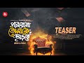 Parbo Na Tomake Charte Borbaad Teaser IMRAN Keya Payel Eshika