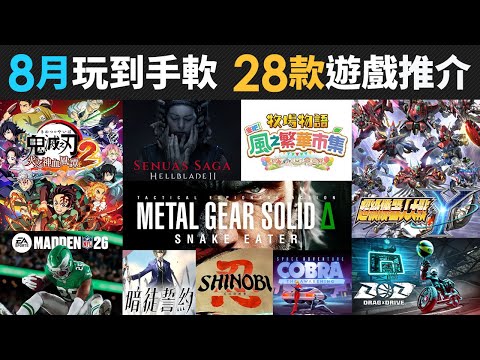 8月玩到手軟 28款精選遊戲推介(鬼滅之刃, Mafia, NFL, 黑神話：悟空, 暗徒誓約, 超級機器人大戰Y, 牧場物語, Metal Gear Solid Delta)