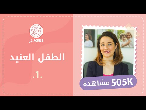 الطفل العنيد الجزء الأول | لماذا يصبح الطفل عنيداً؟ هنا hana