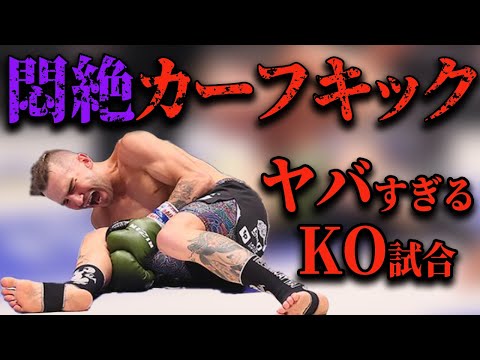 【閲覧注意】観ると99%トラウマになるカーフキック 痛過ぎるKO集7選