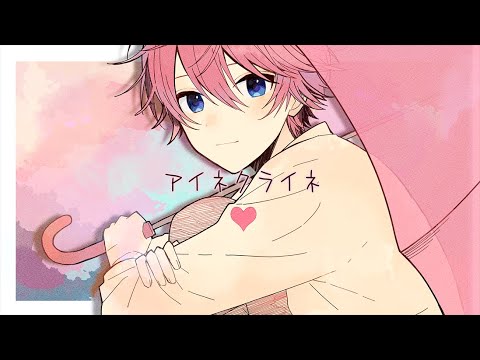 アイネクライネ/さとみ【歌ってみた】【すとぷり】