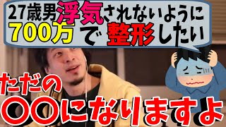 - 整形を考える23歳男 タダの整形おじさんにならない為にひろゆきが出した答えとは【切り抜き/論破】