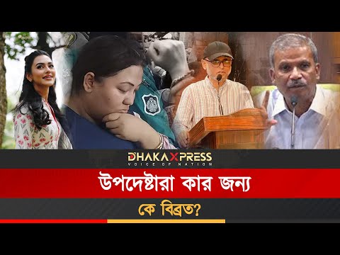 উপদেষ্টারা কেনো এত বিব্রত হচ্ছেন