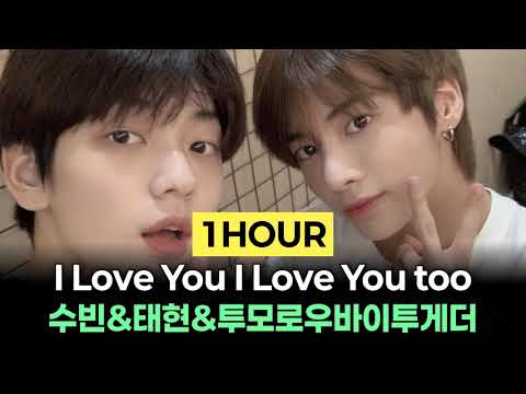 [1Hour] 수빈&태현&투모로우바이투게더 - I Love You I Love You too
