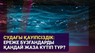 Судағы қауіпсіздік: Ереже бұзғандарды қандай жаза күтіп тұр?