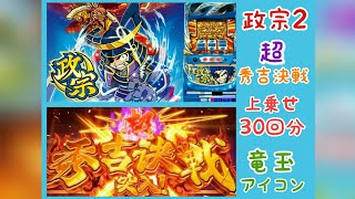 政宗2  超秀吉決戦 上乗せ30回分 竜玉アイコン