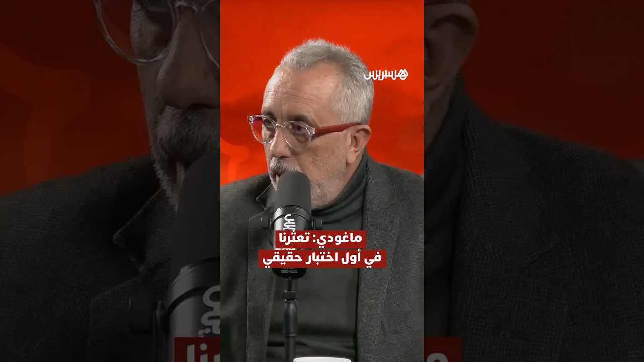 ⁨ ماغودي: رغم سلسة الانتصارات تعثرنا في أول اختبار حقيقي⁩ thumbnail