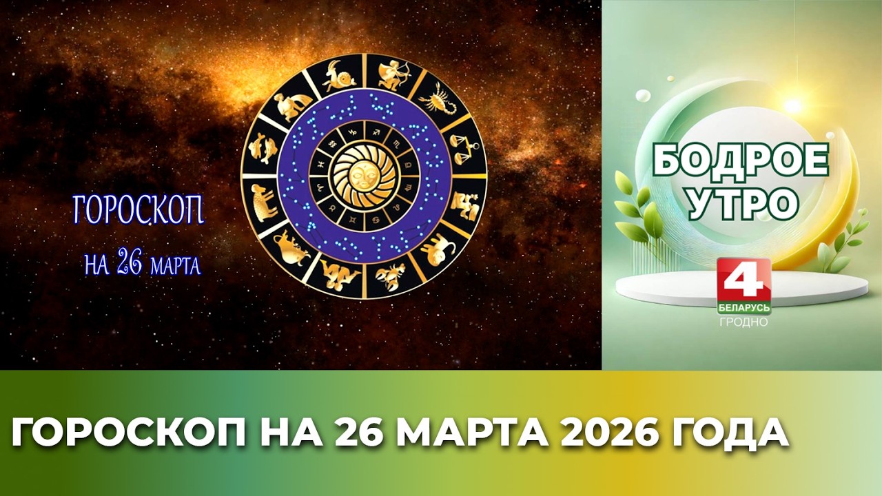 Астрологический прогноз на 26 марта для всех знаков зодиака