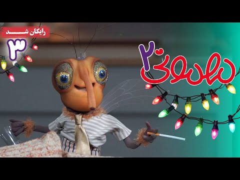 سریال مهمونی - فصل 2 - قسمت 3 | Mehmoni Series - Season 2 - Episode 3