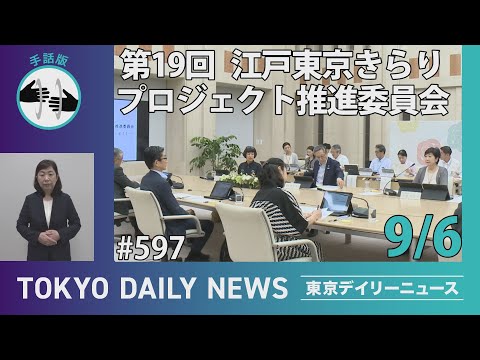 【手話版】江戸東京きらりプロジェクト推進委員会（第19回）