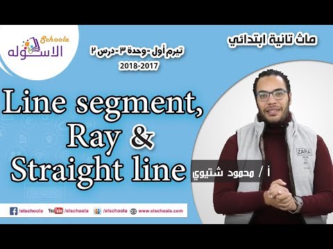 ماث تانية ابتدائي 2019 |  Line segment, Ray, Straight line | تيرم1-وح3 -در2 | الاسكوله