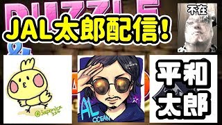 【NAL太郎】JAL太郎配信！！！【花金雑談】