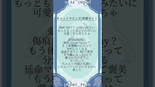 【 #キャットラビング/#香椎モイミ 】現役JKが#アカペラ で #歌ってみた