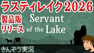 #01【ラスティレイク／Rusty Lake】2026年新作ヴァンダーブーム兄弟のかつての日々に遡る―シュール謎解きゲーム実況プレイ【Servant of the Lake／サーヴァントオブザレイク】