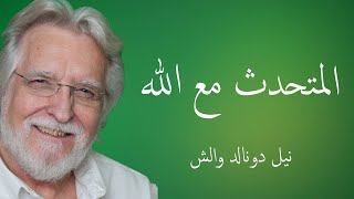 كورس مناقشة كتاب محادثات مع الله 1 2026