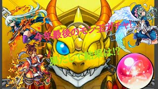 【実況】今年最後のモン玉ガチャ!果たして結果は!?【モンスト】