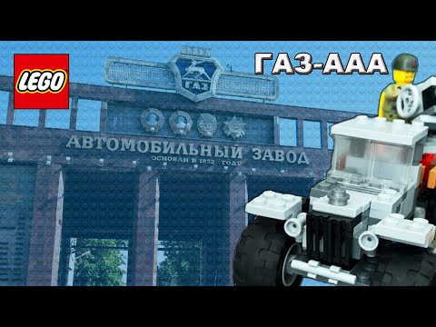 Lego самоделка - Газ-АА ('Полуторка')