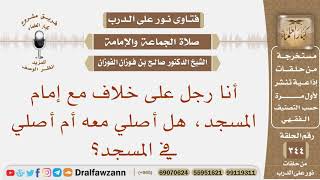 صورة أنا رجل على خلاف مع إمام المسجد، هل أصلي معه أم أصلي لوحدي في المسجد؟ الشيخ صالح بن فوزان الفوزان