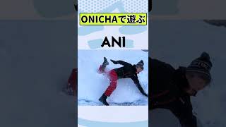 ONICHAで遊んだら開示されそう...　#onichaレンジ
