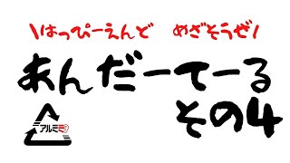 はっぴーえんどめざそうぜ！アンダーテール　その4