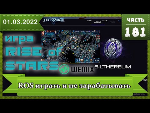 Игра Rise of Stars от WEMIX (ROS) как добывать SILTHEREUM можно ли заработать? Что там с Mir4 доход?