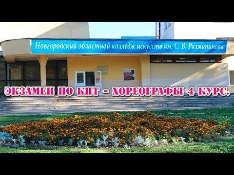 25.12.18 - Экзамен по КПТ - хореографы 4 курс - Колледж имени Рахманинова Великий Новгород
