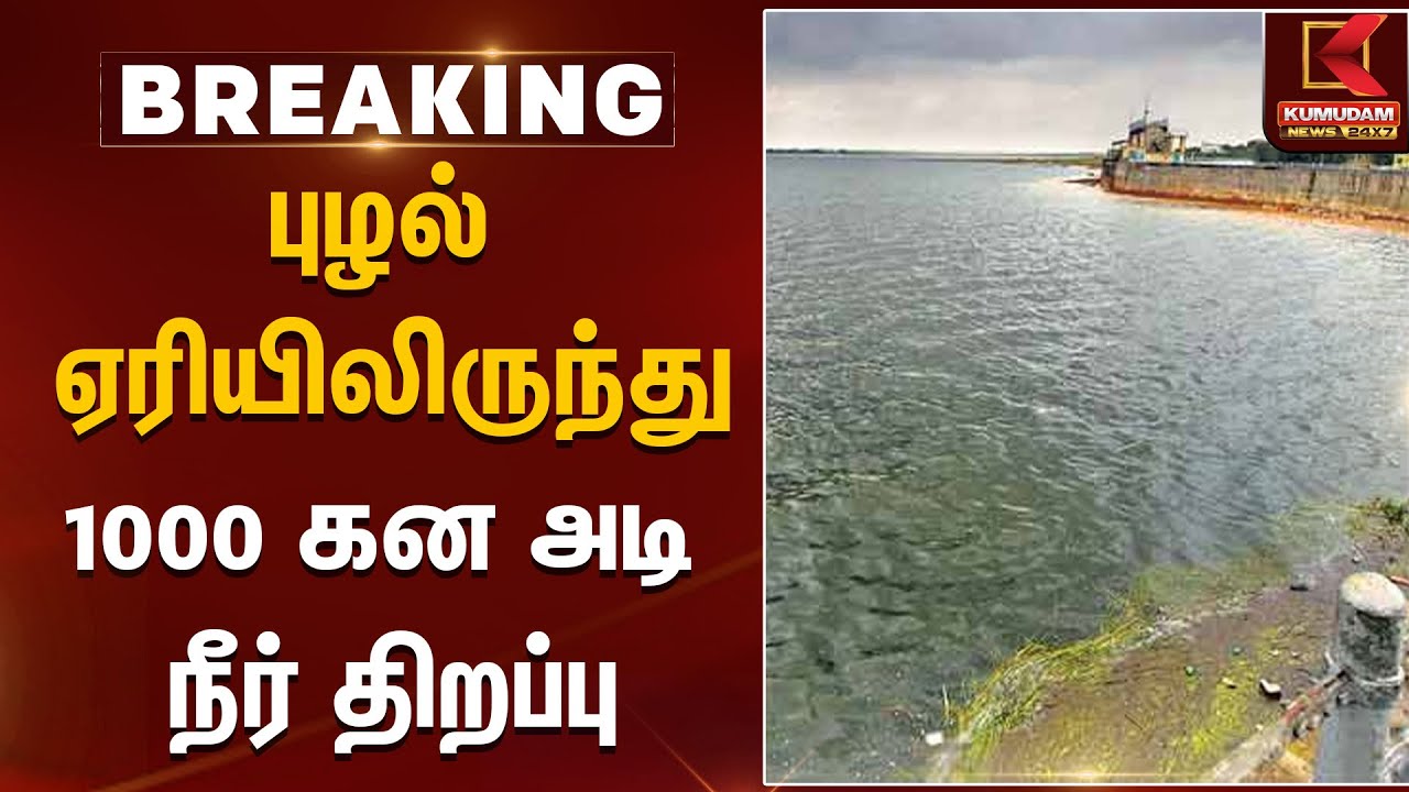 Puzhal Lake | புழல் ஏரியிலிருந்து 1000 கன அடி நீர் திறப்பு | Puzhal Lake Water | Chennai Rain
