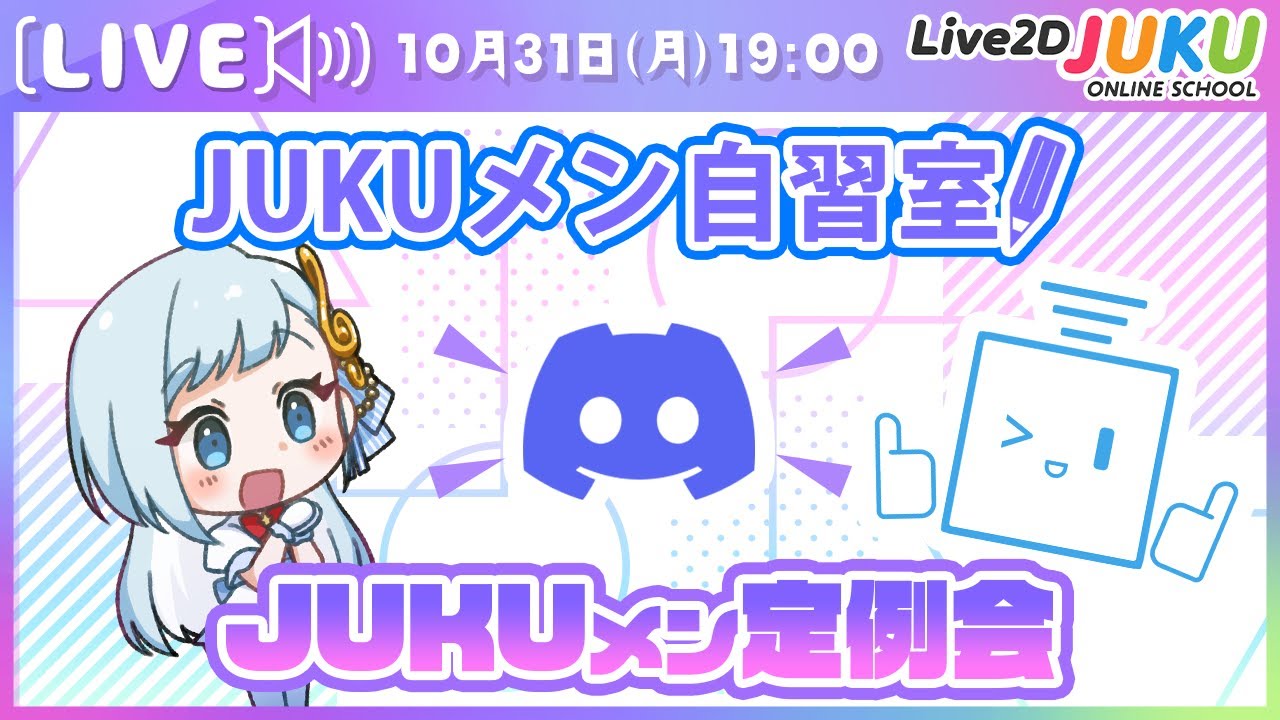 【JUKUメン定例会】JUKUメン自習室【#Live2DJUKU】