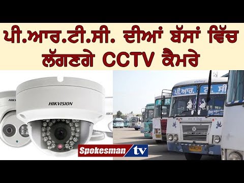 PRTC ਦੀਆਂ ਬੱਸਾਂ ਵਿੱਚ ਲੱਗਣਗੇ CCTV ਕੈਮਰੇ