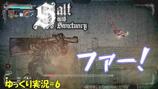 【Salt and Sanctuary】＃6「今日もよく飛んでおります」【ソルトアンドサンクチュアリ初見ゆっくり実況】