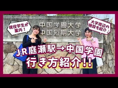 子ども学科 初めてでも安心！駅から大学まで完全ガイド　～JR庭瀬駅から中国学園までの行き方紹介！～