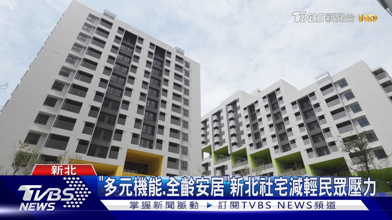 「多元機能全齡安居」　新北社宅減輕民眾壓力