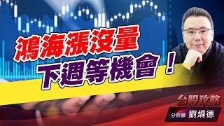 鴻海漲沒量，下週等機會！｜台股攻略｜劉烱德